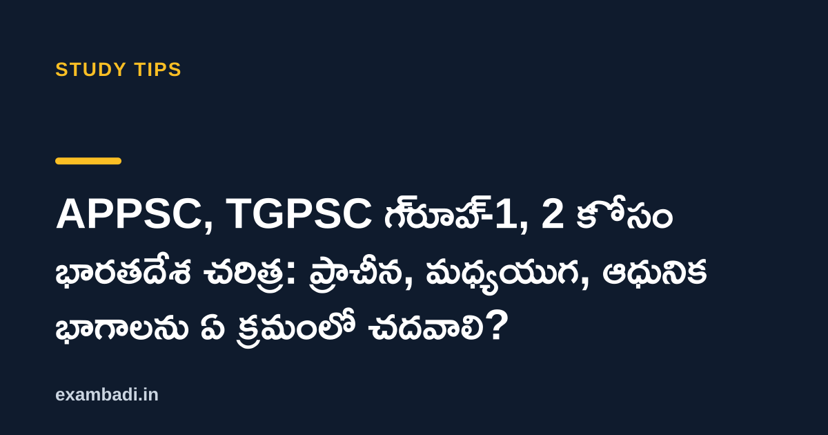 Dark cover card with the title 'APPSC, TGPSC గ్రూప్-1, 2 కోసం భారతదేశ చరిత్ర: ప్రాచీన, మధ్యయుగ, ఆధునిక భాగాలను ఏ క్రమంలో చదవాలి?' in white and an amber accent bar