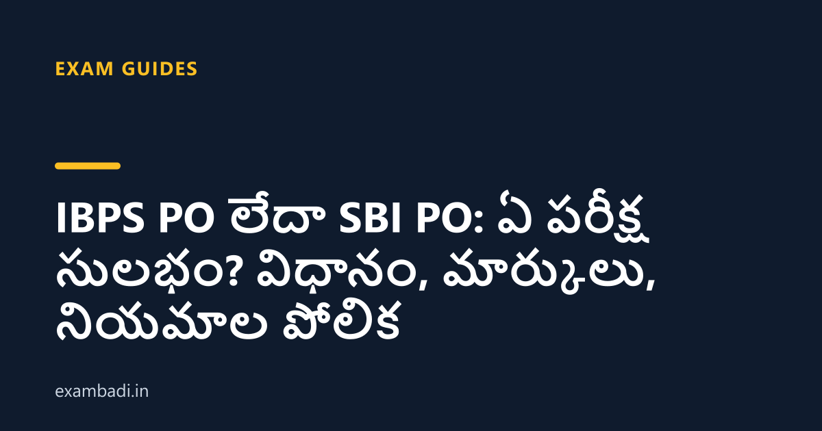 Dark cover card with the title 'IBPS PO లేదా SBI PO: ఏ పరీక్ష సులభం? విధానం, మార్కులు, నియమాల పోలిక' in white and an amber accent bar