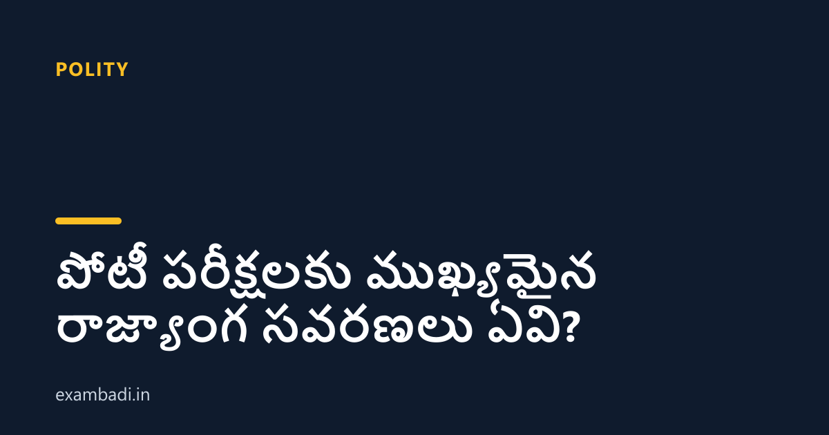 Dark cover card with the title 'పోటీ పరీక్షలకు ముఖ్యమైన రాజ్యాంగ సవరణలు ఏవి?' in white and an amber accent bar