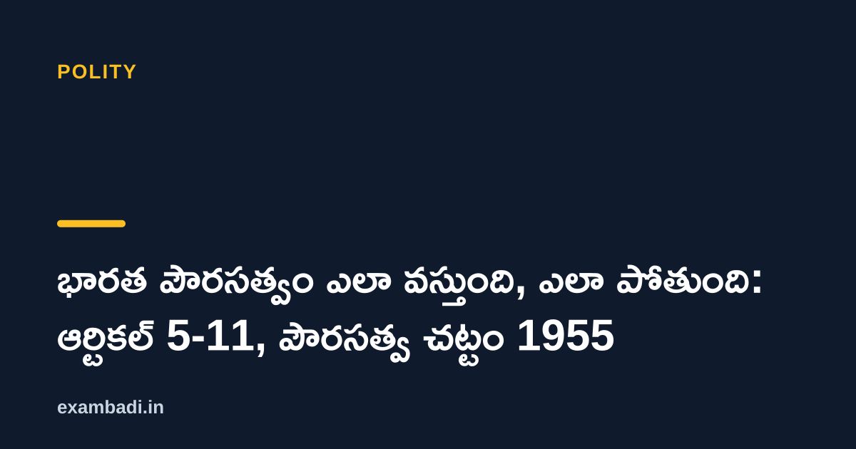 Dark cover card with the title 'భారత పౌరసత్వం ఎలా వస్తుంది, ఎలా పోతుంది: ఆర్టికల్ 5-11, పౌరసత్వ చట్టం 1955' in white and an amber accent bar