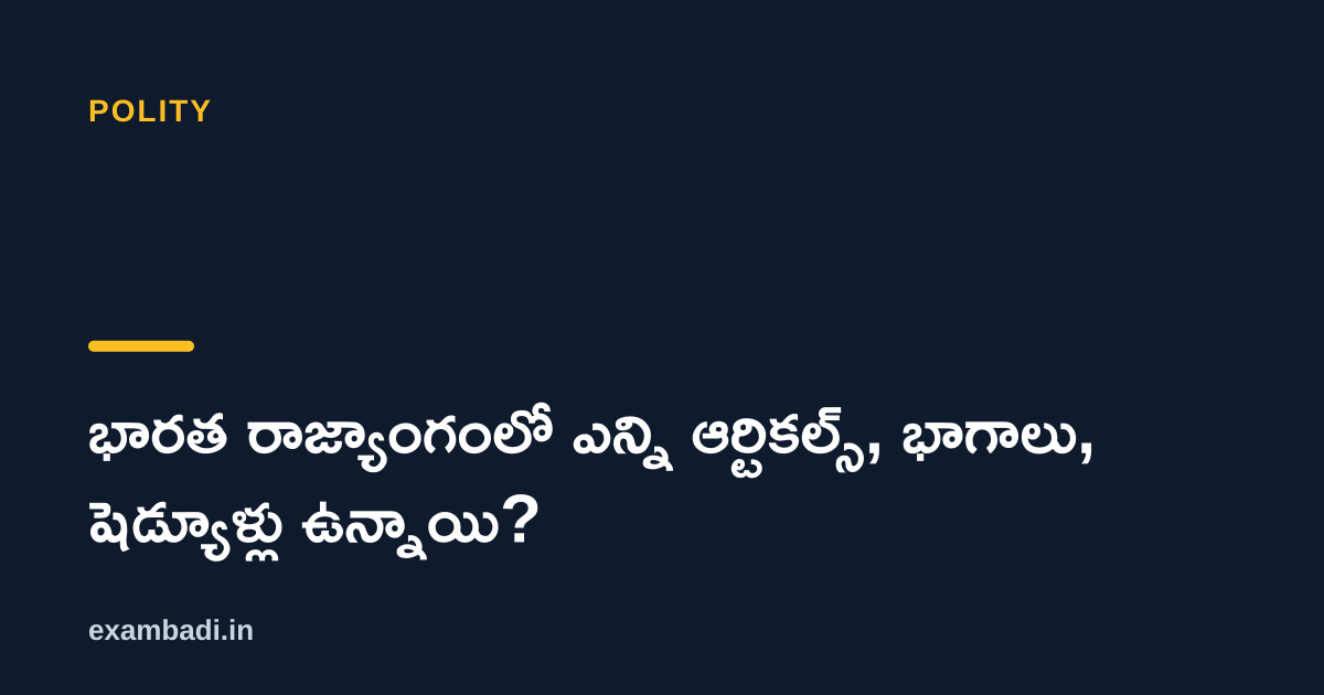 Dark cover card with the title 'భారత రాజ్యాంగంలో ఎన్ని ఆర్టికల్స్, భాగాలు, షెడ్యూళ్లు ఉన్నాయి?' in white and an amber accent bar