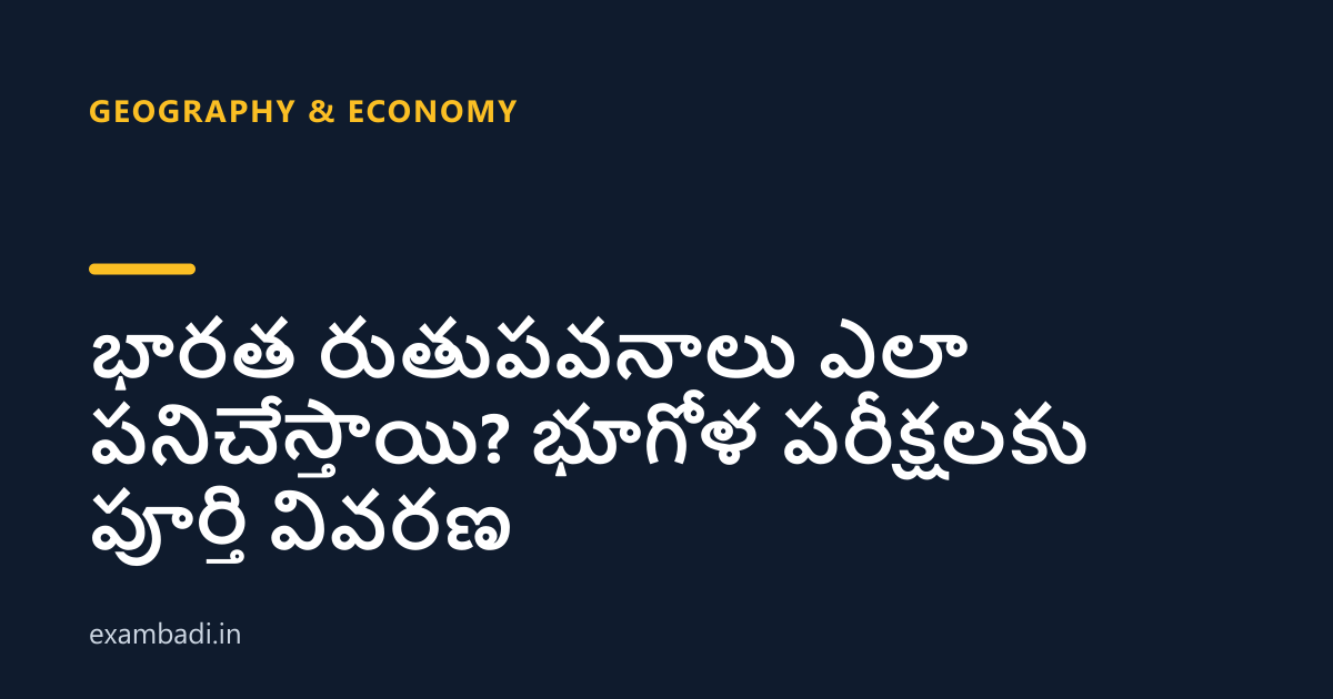 Dark cover card with the title 'భారత రుతుపవనాలు ఎలా పనిచేస్తాయి? భూగోళ పరీక్షలకు పూర్తి వివరణ' in white and an amber accent bar