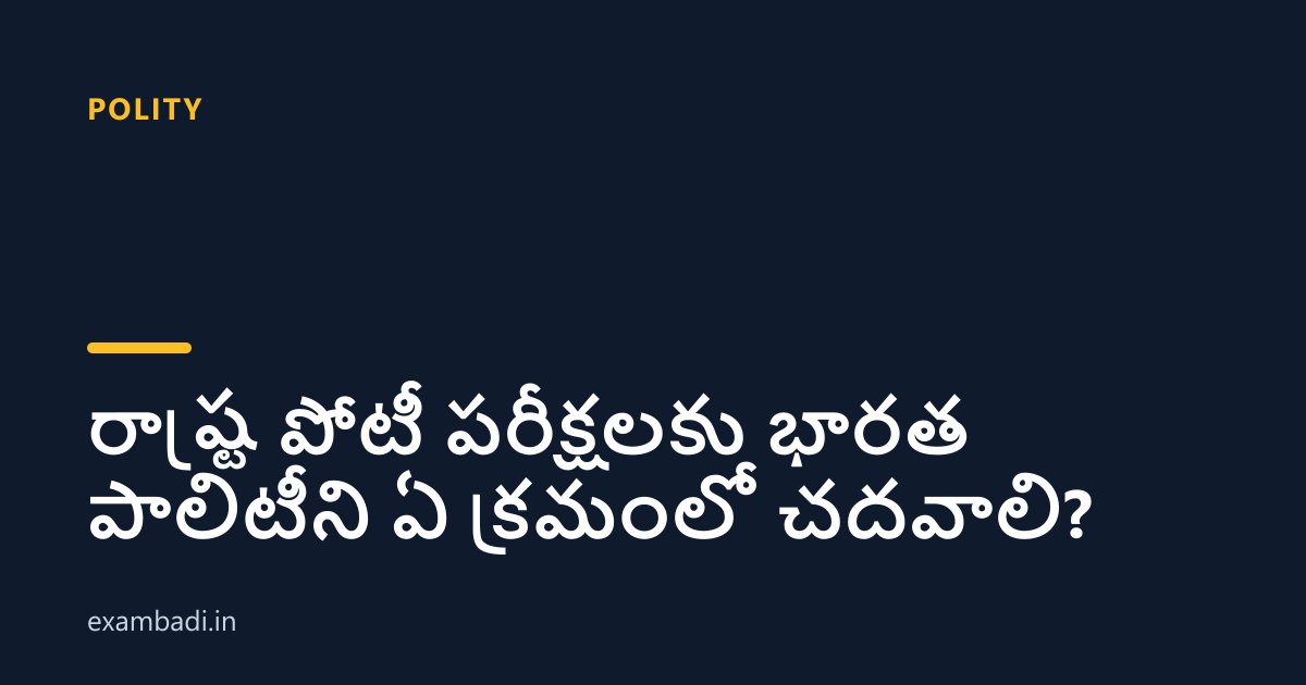 Dark cover card with the title 'రాష్ట్ర పోటీ పరీక్షలకు భారత పాలిటీని ఏ క్రమంలో చదవాలి?' in white and an amber accent bar