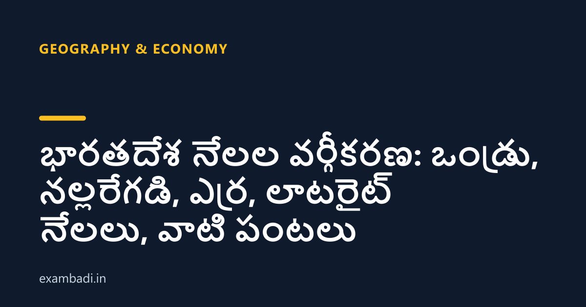 Dark cover card with the title 'భారతదేశ నేలల వర్గీకరణ: ఒండ్రు, నల్లరేగడి, ఎర్ర, లాటరైట్ నేలలు, వాటి పంటలు' in white and an amber accent bar