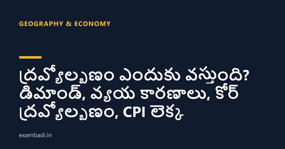 Dark cover card with the title 'ద్రవ్యోల్బణం ఎందుకు వస్తుంది? డిమాండ్, వ్యయ కారణాలు, కోర్ ద్రవ్యోల్బణం, CPI లెక్క' in white and an amber accent bar