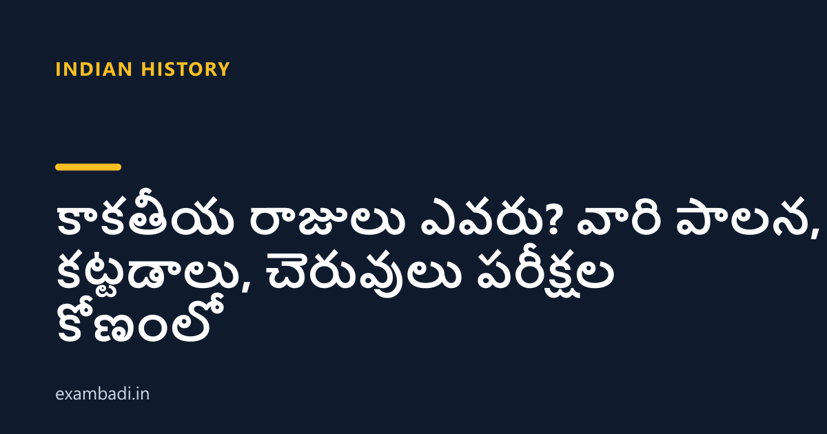 Dark cover card with the title 'కాకతీయ రాజులు ఎవరు? వారి పాలన, కట్టడాలు, చెరువులు పరీక్షల కోణంలో' in white and an amber accent bar
