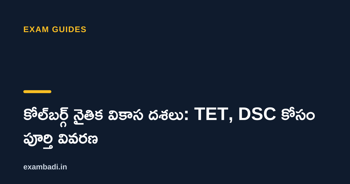 Dark cover card with the title 'కోల్‌బర్గ్ నైతిక వికాస దశలు: TET, DSC కోసం పూర్తి వివరణ' in white and an amber accent bar