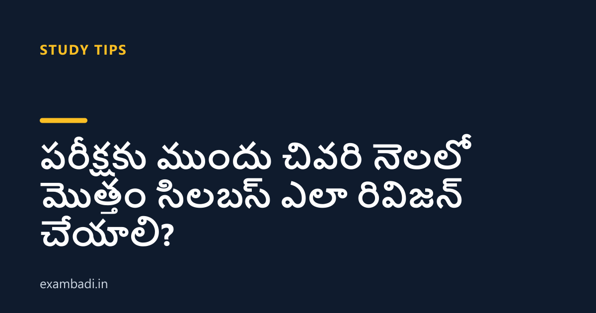 Dark cover card with the title 'పరీక్షకు ముందు చివరి నెలలో మొత్తం సిలబస్ ఎలా రివిజన్ చేయాలి?' in white and an amber accent bar
