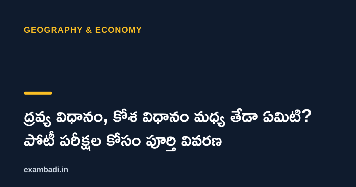 Dark cover card with the title 'ద్రవ్య విధానం, కోశ విధానం మధ్య తేడా ఏమిటి? పోటీ పరీక్షల కోసం పూర్తి వివరణ' in white and an amber accent bar