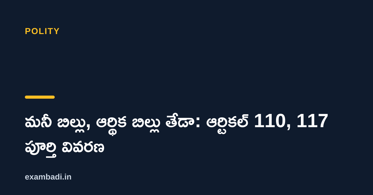 Dark cover card with the title 'మనీ బిల్లు, ఆర్థిక బిల్లు తేడా: ఆర్టికల్ 110, 117 పూర్తి వివరణ' in white and an amber accent bar