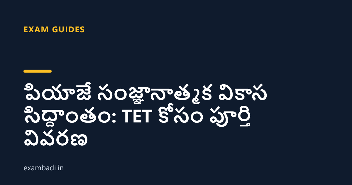 Dark cover card with the title 'పియాజే సంజ్ఞానాత్మక వికాస సిద్ధాంతం: TET కోసం పూర్తి వివరణ' in white and an amber accent bar
