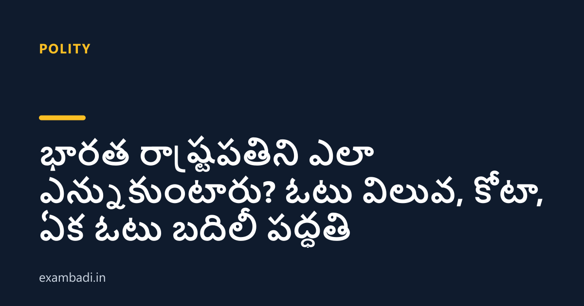 Dark cover card with the title 'భారత రాష్ట్రపతిని ఎలా ఎన్నుకుంటారు? ఓటు విలువ, కోటా, ఏక ఓటు బదిలీ పద్ధతి' in white and an amber accent bar