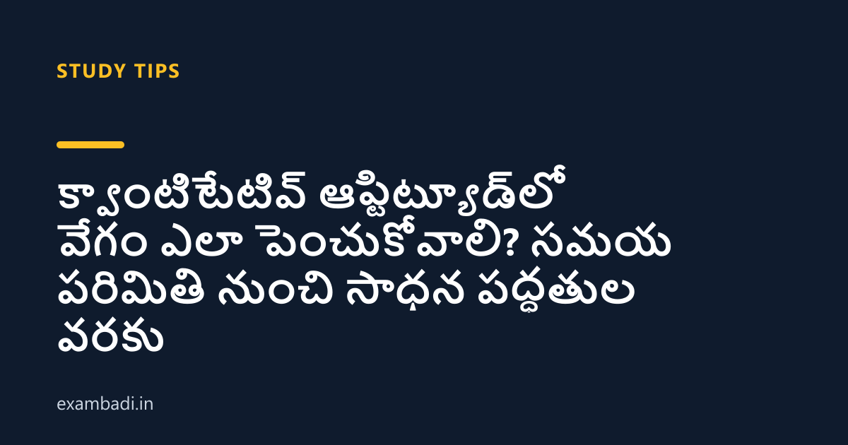 Dark cover card with the title 'క్వాంటిటేటివ్ ఆప్టిట్యూడ్‌లో వేగం ఎలా పెంచుకోవాలి? సమయ పరిమితి నుంచి సాధన పద్ధతుల వరకు' in white and an amber accent bar