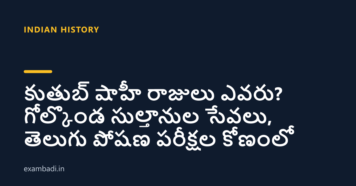 Dark cover card with the title 'కుతుబ్ షాహీ రాజులు ఎవరు? గోల్కొండ సుల్తానుల సేవలు, తెలుగు పోషణ పరీక్షల కోణంలో' in white and an amber accent bar