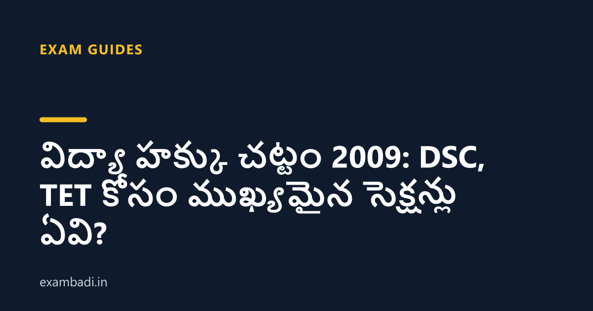 Dark cover card with the title 'విద్యా హక్కు చట్టం 2009: DSC, TET కోసం ముఖ్యమైన సెక్షన్లు ఏవి?' in white and an amber accent bar