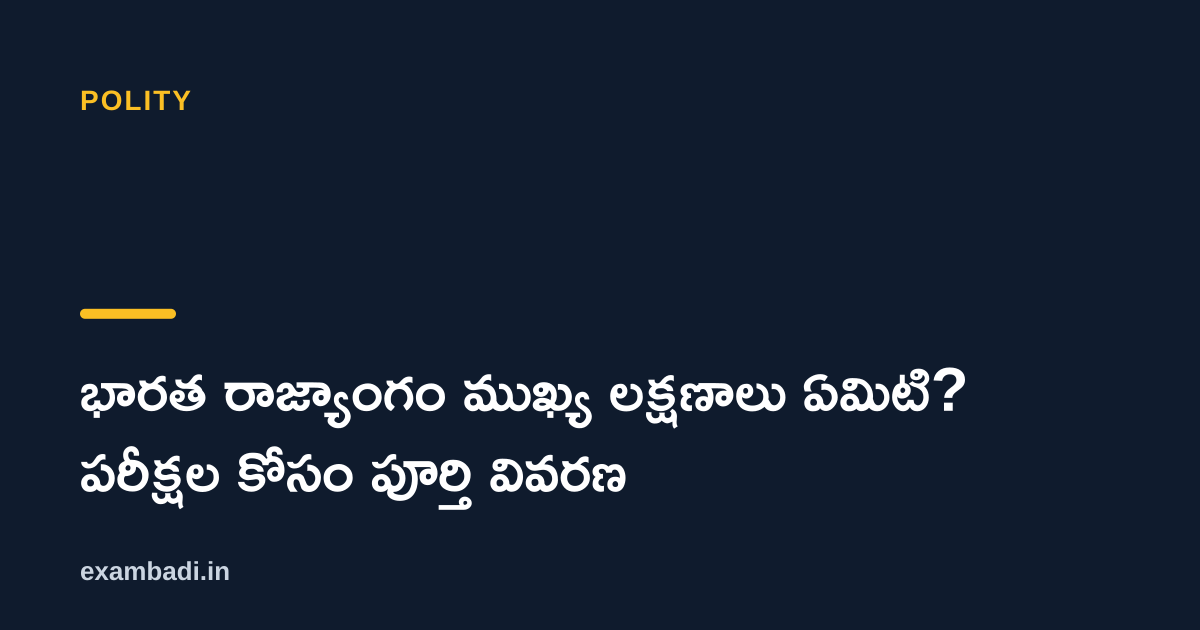 Dark cover card with the title 'భారత రాజ్యాంగం ముఖ్య లక్షణాలు ఏమిటి? పరీక్షల కోసం పూర్తి వివరణ' in white and an amber accent bar