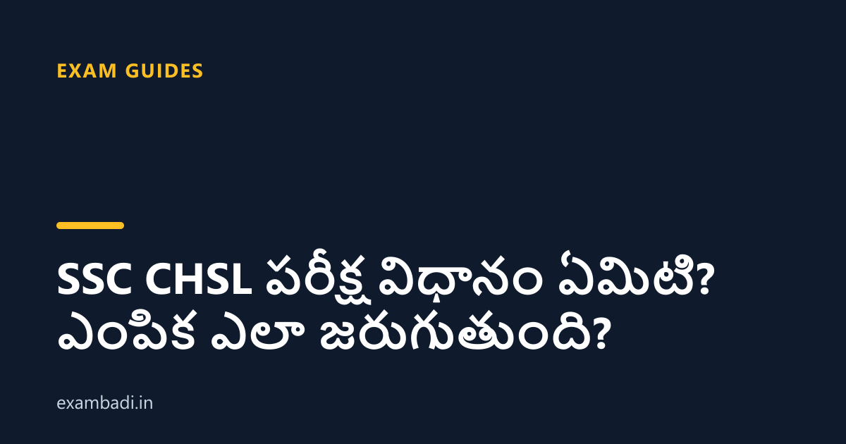 Dark cover card with the title 'SSC CHSL పరీక్ష విధానం ఏమిటి? ఎంపిక ఎలా జరుగుతుంది?' in white and an amber accent bar