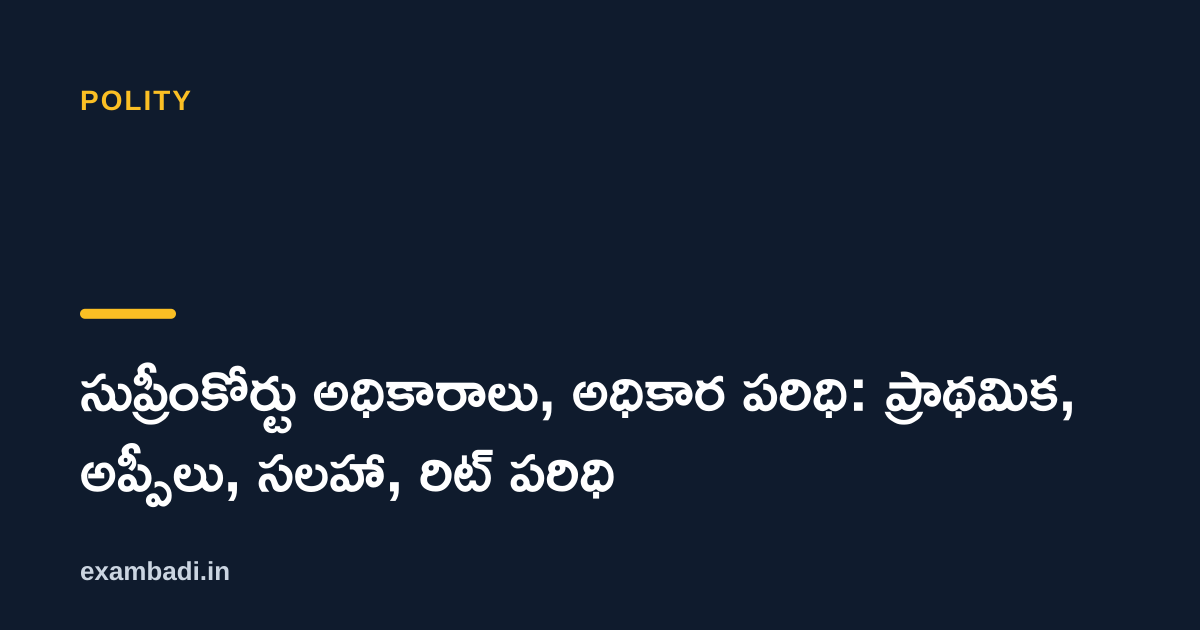 Dark cover card with the title 'సుప్రీంకోర్టు అధికారాలు, అధికార పరిధి: ప్రాథమిక, అప్పీలు, సలహా, రిట్ పరిధి' in white and an amber accent bar