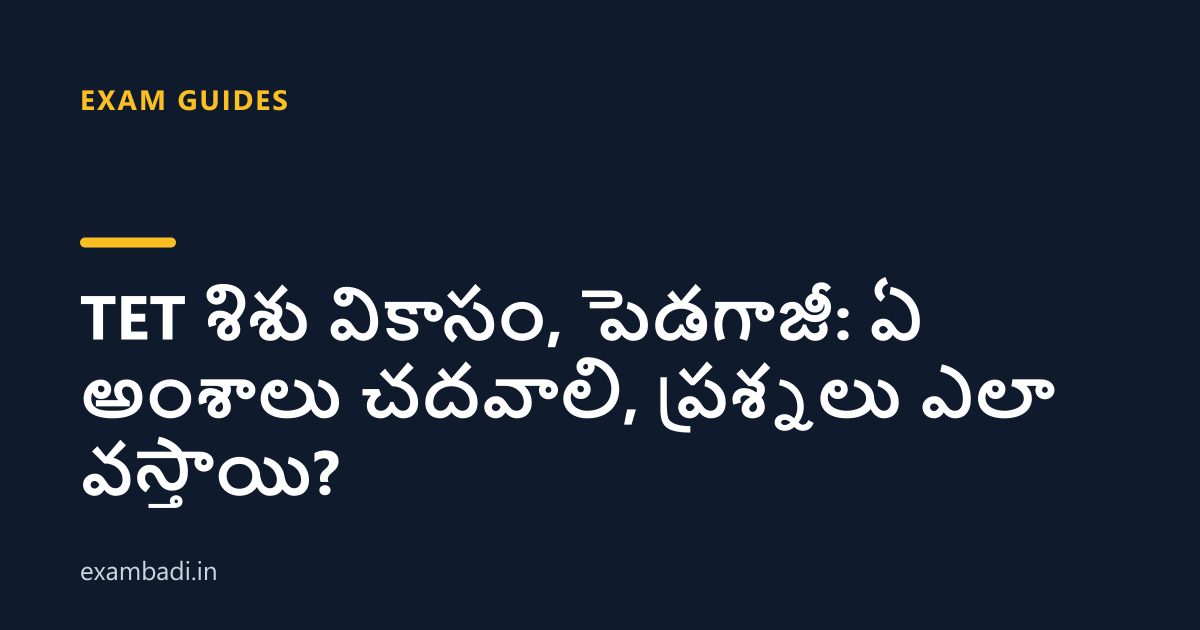 Dark cover card with the title 'TET శిశు వికాసం, పెడగాజీ: ఏ అంశాలు చదవాలి, ప్రశ్నలు ఎలా వస్తాయి?' in white and an amber accent bar