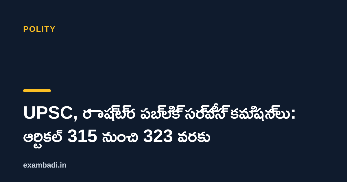 Dark cover card with the title 'UPSC, రాష్ట్ర పబ్లిక్ సర్వీస్ కమిషన్లు: ఆర్టికల్ 315 నుంచి 323 వరకు' in white and an amber accent bar