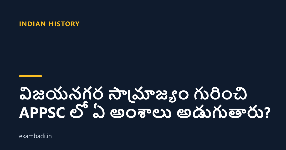 Dark cover card with the title 'విజయనగర సామ్రాజ్యం గురించి APPSC లో ఏ అంశాలు అడుగుతారు?' in white and an amber accent bar