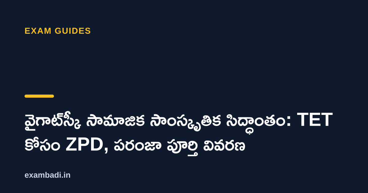 Dark cover card with the title 'వైగాట్స్కీ సామాజిక సాంస్కృతిక సిద్ధాంతం: TET కోసం ZPD, పరంజా పూర్తి వివరణ' in white and an amber accent bar